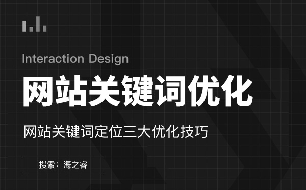 网站关键词优化定位三大技巧分享