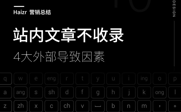 网站文章不收录的四大外部因素