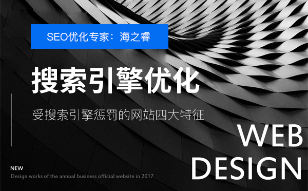 受搜索引擎惩罚的网站四大特征