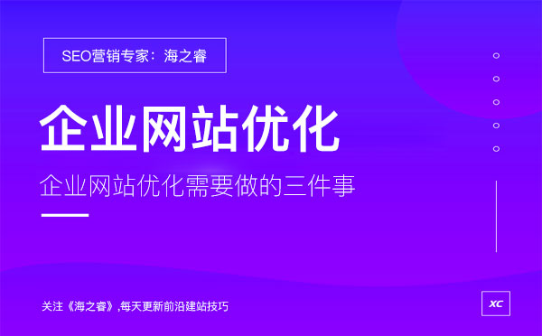 企业网站优化需要做的三件事