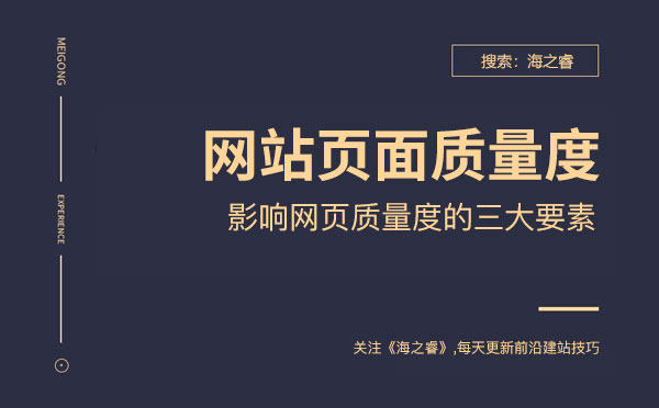 影响网站页面质量度的三大要素