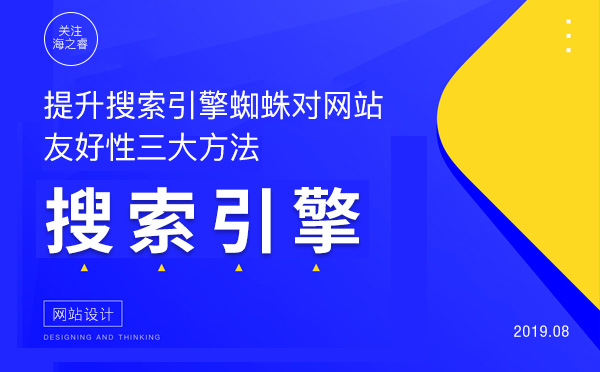 提升搜索引擎蜘蛛对网站友好性三大方法