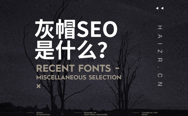 灰帽SEO是什么？