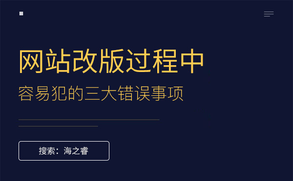 网站改版过程中容易犯的三大错误事项