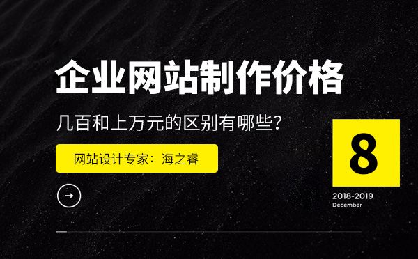 企业网站制作价格相差如此之大的原因