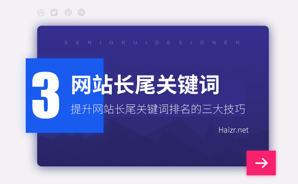 提升网站长尾关键词排名的三大技巧