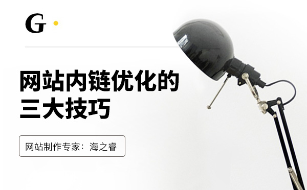 网站内链优化的三大技巧