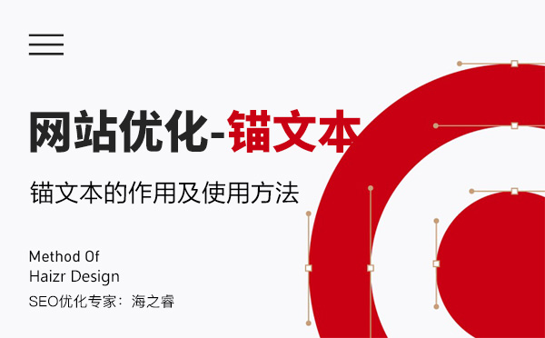 网站优化之锚文本的作用及使用方法