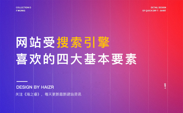 网站受搜索引擎喜欢的四大基本要素