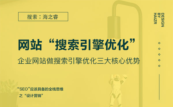 企业网站做搜索引擎优化三大核心优势