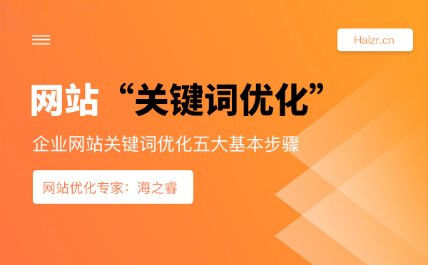 企业网站关键词优化五大基本步骤
