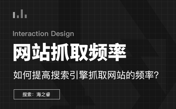 提升搜索引擎抓取网站频率的六大技巧