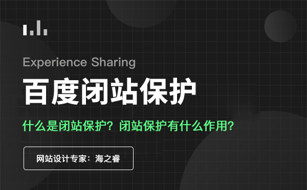 网站闭站保护的作用及使用注意事项