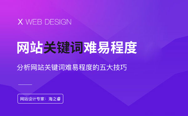 分析网站关键词难易程度的五大技巧