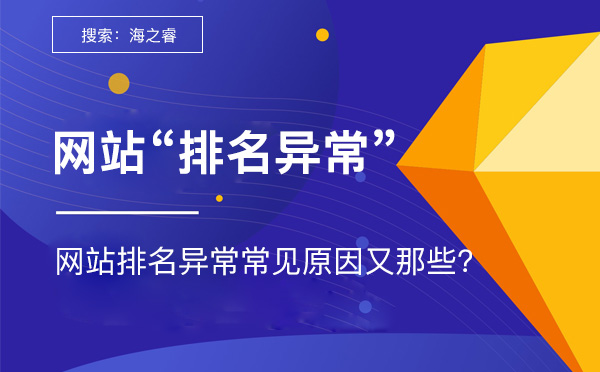 网站排名异常常见原因及解决方法