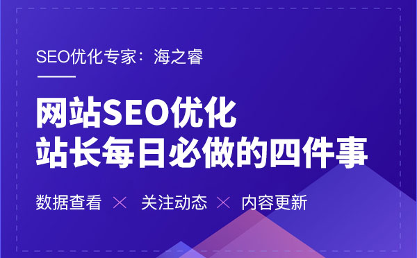 网站SEO优化每日必做的四件事