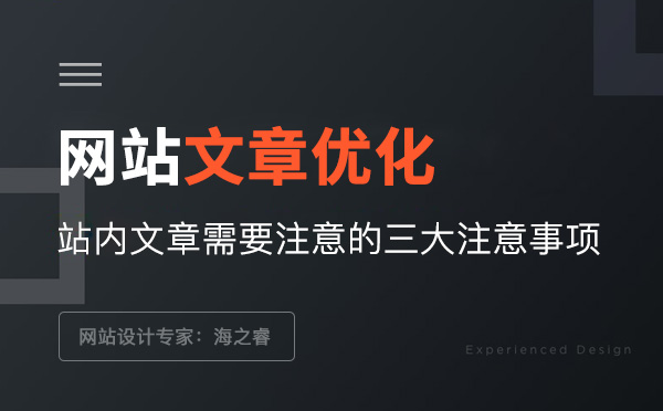 网站文章SEO优化常用三大技巧