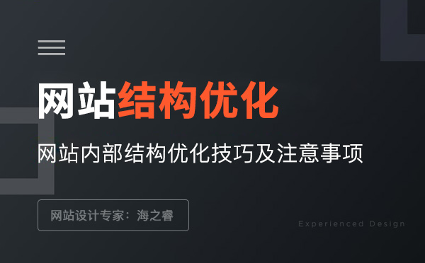 网站框架结构优化技巧及注意事项