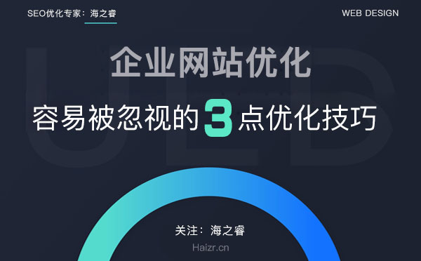 企业网站容易被忽视的三点优化技巧