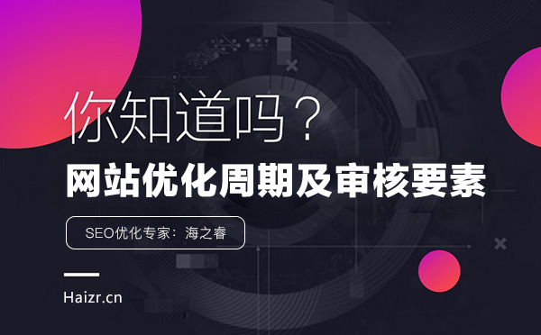 网站优化排名周期及审核三要素