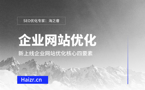 新上线企业网站优化核心四要素