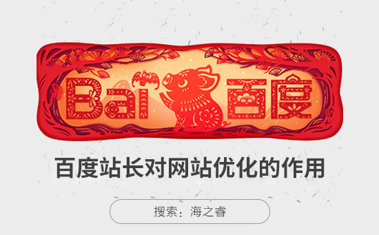 百度站长对网站SEO优化的三大好处