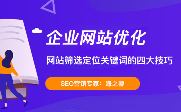 网站筛选定位关键词的四大技巧