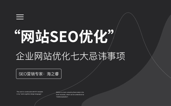 企业网站优化七大忌讳事项