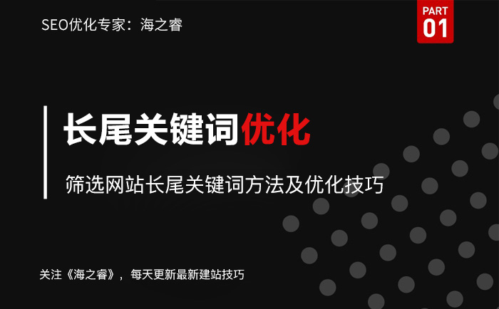 筛选网站长尾关键词方法及优化技巧