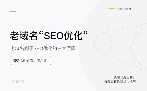 老域名利于SEO优化的三大原因