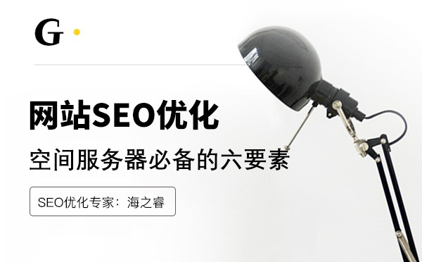 企业网站服务器空间优化五大技巧