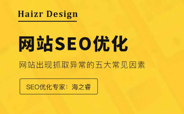 优化网站存在抓取异常的五种原因