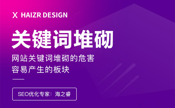 站内关键词堆砌的危害及事项