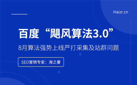 百度飓风算法3.0强势上线严打采集及站群问题