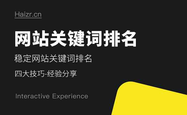 稳定网站关键词排名的四大技巧