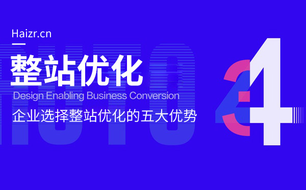 企业网站选择整站优化的五大优势