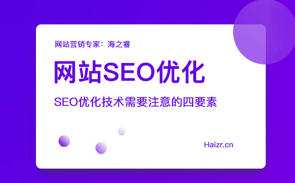 网站SEO优化技术需要注意的四要素
