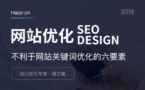 不利于网站关键词优化的六大事项