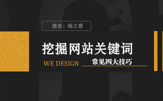 挖掘网站关键词新手必备四大技巧