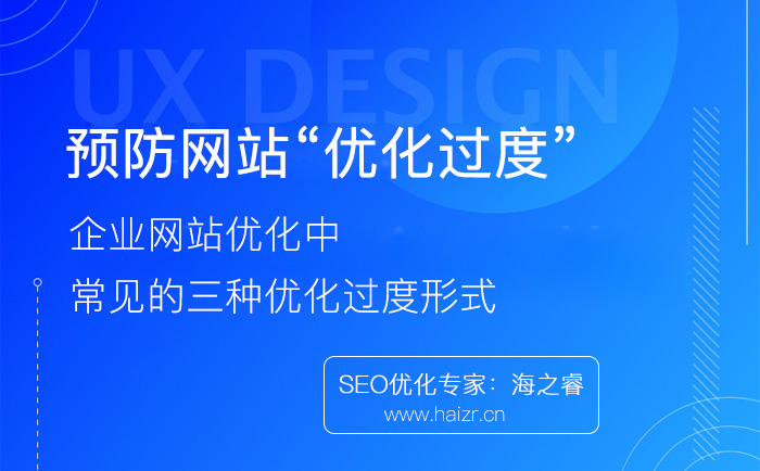 企业网站优化过度常见的三种形式