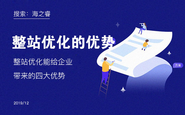 整站优化能给企业带来的四大优势