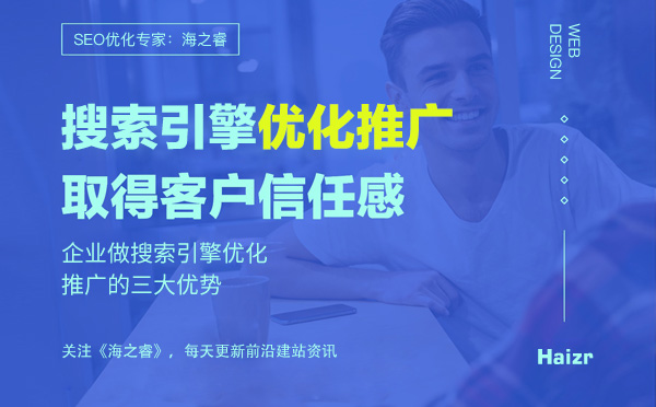 企业做搜索引擎优化推广的三大优势