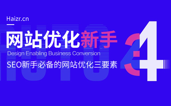 SEO新手必备的网站优化三要素