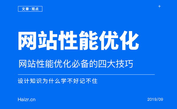 网站性能优化必备的四大技巧