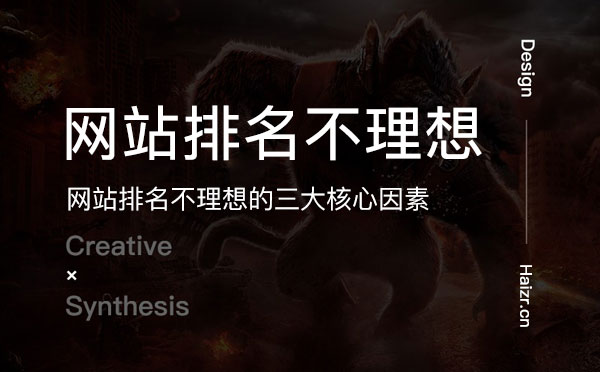 网站排名不理想的三大核心因素