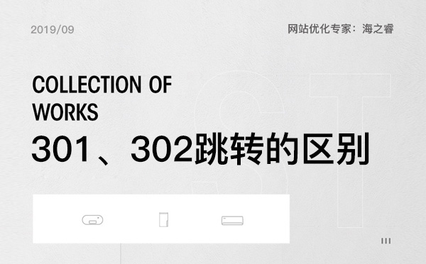 301重定向与302跳转的区别