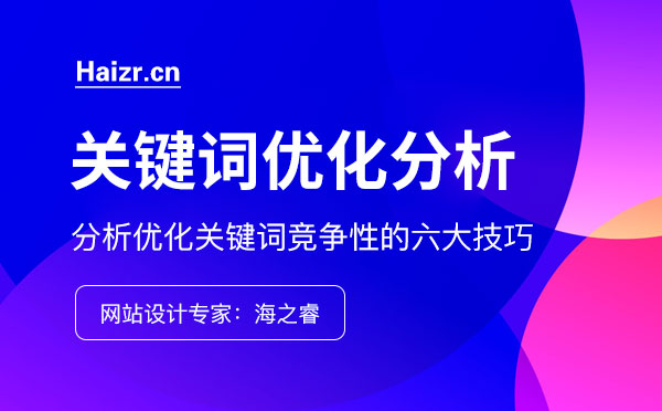 分析优化关键词竞争性的六大技巧