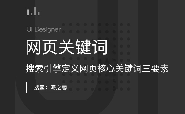 搜索引擎定义网页核心关键词三要素