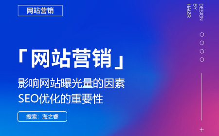 影响网站曝光量的因素及SEO优化的重要性