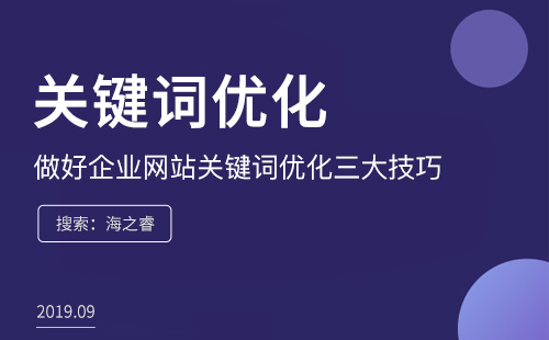 做好企业网站关键词优化三大技巧